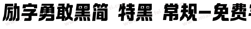 励字勇敢黑简 特黑 常规字体转换